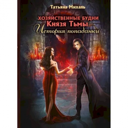 Русское фэнтези, книга Хозяйственные будни Князя Тьмы. История попаданки заказать