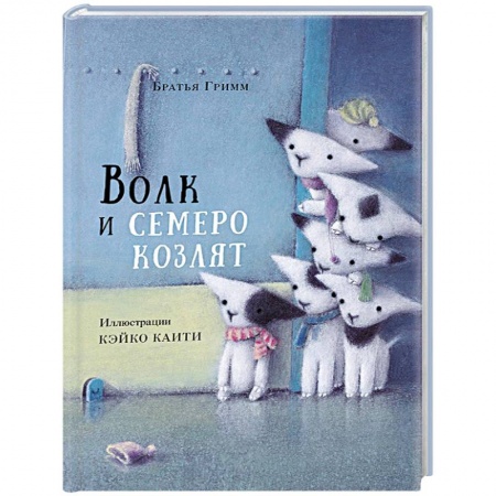 Сказки зарубежных писателей, книга Волк и семеро козлят заказать