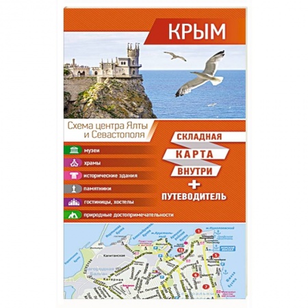 Карты городов, областей, туристские карты, книга Крым. Карта+путеводитель заказать