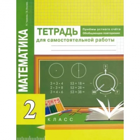 Математика. Алгебра. Геометрия, книга Математика. Приемы устного счета. Обобщающее повторение. 2 класс. Тетрадь для самостоятельных работ заказать