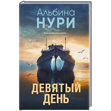 Мистика, ужасы, книга Девятый день заказать