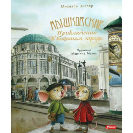 Сказки зарубежных писателей, книга Мышковские. Приключения в большом городе заказать
