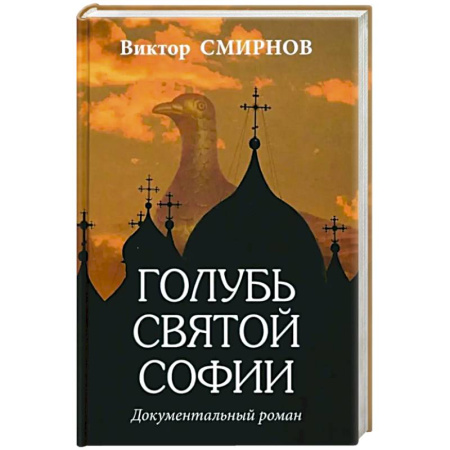 Военные действия, сражения, книга Голубь Святой Софии заказать