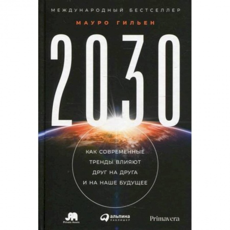 Экономический анализ, оценка и планирование, книга 2030: Как современные тренды влияют друг на друга и на наше будущее заказать
