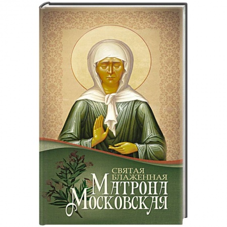 Книги, книга Святая блаженная Матрона Московская заказать