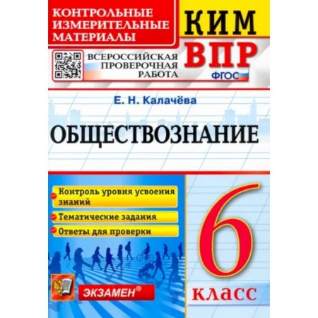 Обществознание, книга Обществознание. 6 класс. Контрольные измерительные материалы. Всероссийская проверочная работа. ФГОС заказать