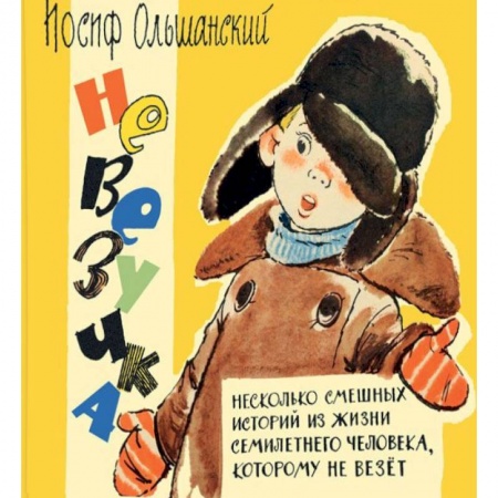 Книги, книга Невезучка. Несколько смешных историй из жизни семилетнего человека, которому не везет заказать