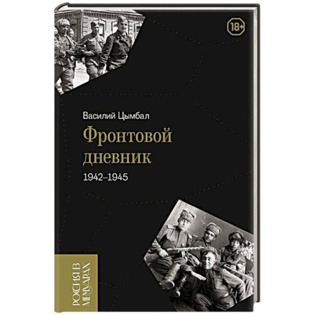 Эссе, письма, очерки, книга Фронтовой дневник (1942–1945) заказать
