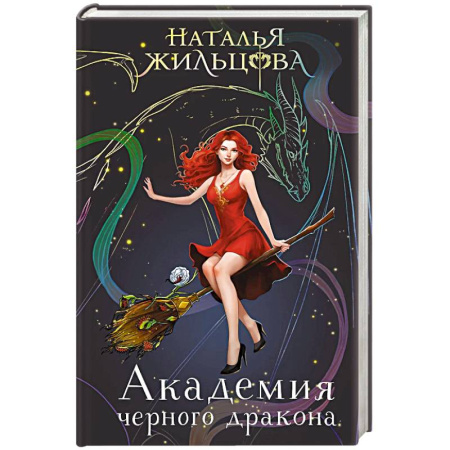 Русское фэнтези, книга Академия черного дракона заказать