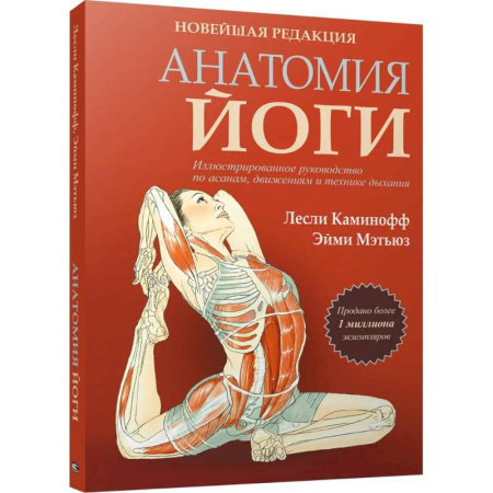 Аэробика. Фитнес. Шейпинг, книга Анатомия йоги. Новейшая редакция заказать