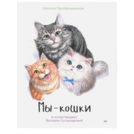 Животный и растительный мир, книга Мы - кошки заказать