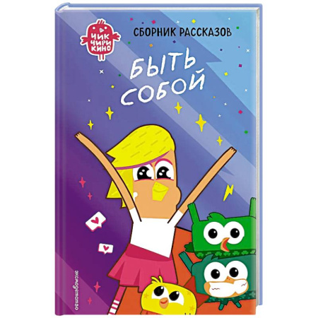 Мистика. Фантастика. Фэнтези, книга Чик-Чирикино. Быть собой заказать