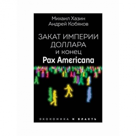 Математика в бизнесе, книга Закат империи доллара и конец 'Pax Americana' заказать