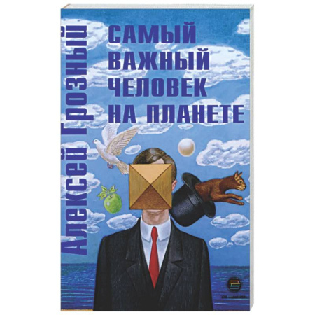 Психологическая практика, книга Самый важный человек на планете заказать