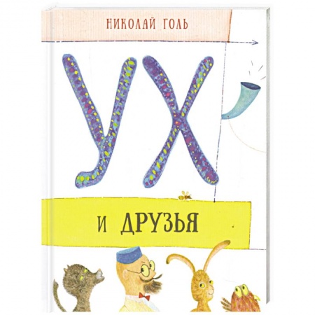 Сказки отечественных писателей, книга Ух и его друзья заказать