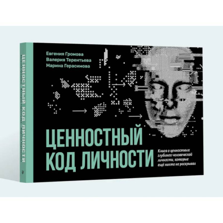 Психиатрия. Психопатология. Сексопатология, книга Ценностный код личности заказать