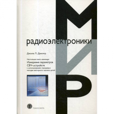 Радиоэлектроника, книга Настольная книга инженера. Измерения параметров СВЧ-устройств с использованием передовых методик векторного анализа цепей заказать