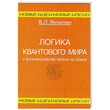Книги, книга Логика квантового мира и возникновение жизни на Земле заказать