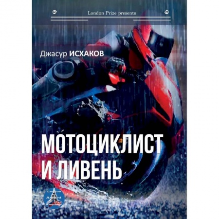 Русская современная проза, книга Мотоциклист и ливень заказать
