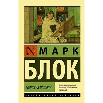 Апология истории Апология истории