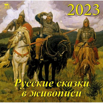 Календарь Русские сказки в живописи, на 2023 год Календарь Русские сказки в живописи, на 2023 год