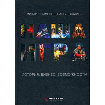 Наша игра. История. Бизнес. Возможности