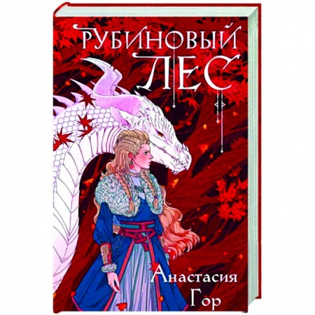 Русское фэнтези, книга Рубиновый лес заказать