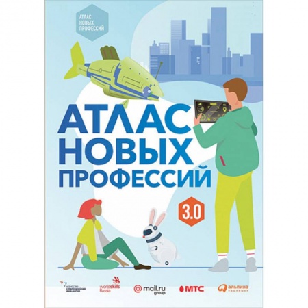 Все обо всем. Универсальные энциклопедии, книга Атлас новых профессий 3.0 заказать