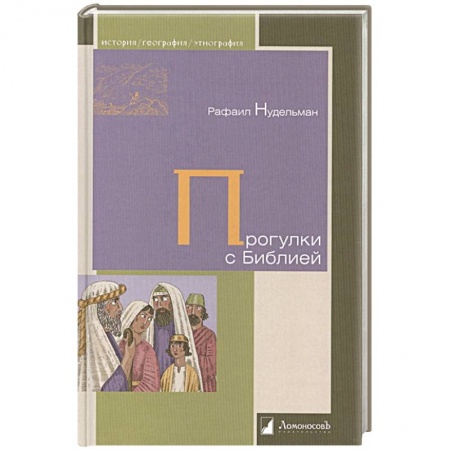 Всемирная история, книга Прогулки с Библией заказать