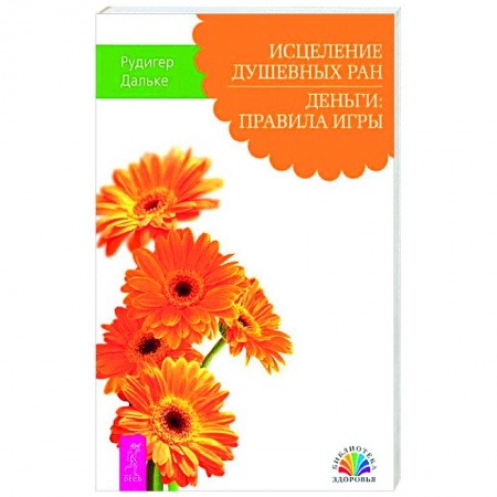 Психология, книга Исцеление душевных ран. Деньги: правила игры заказать