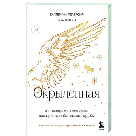 Эзотерика. Оккультизм, книга Окрыленная. Книга-исповедь женщин нового поколения заказать