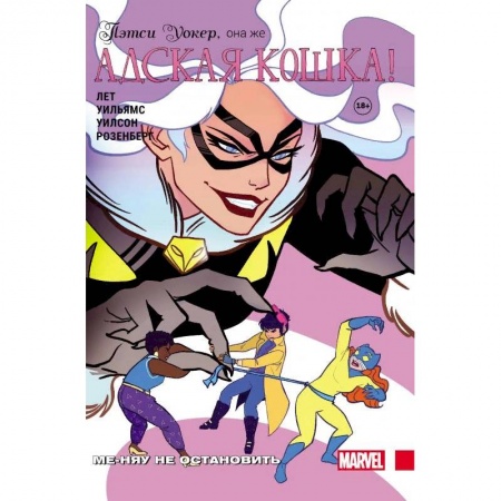 Комиксы. Манга, книга Пэтси Уокер, она же Адская Кошка! Том 2. Ме-няу не остановить заказать