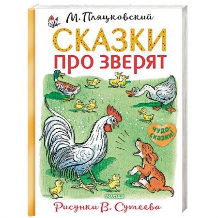 Сказки отечественных писателей, книга Сказки про зверят заказать