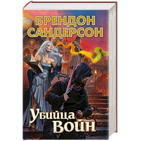 Зарубежная фантастика, книга Убийца Войн заказать