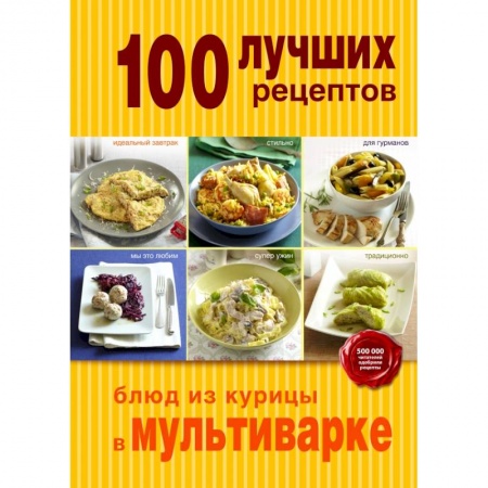 Книги, книга 100 лучших рецептов блюд из курицы в мультиварке заказать