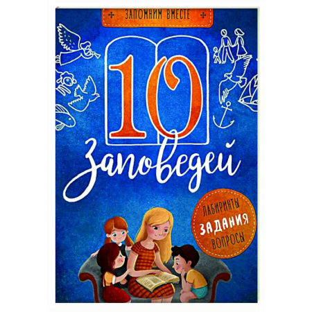 Религиозная литература для детей, книга 10 заповедей. Лабиринты, задания, вопросы заказать