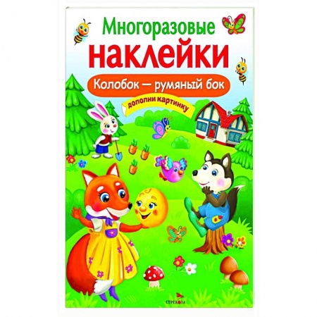 Книжки с наклейками, книга Многоразовые наклейки. Колобок-румяный бок заказать