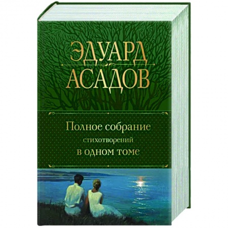 Русская поэзия, книга Полное собрание стихотворений в одном томе заказать