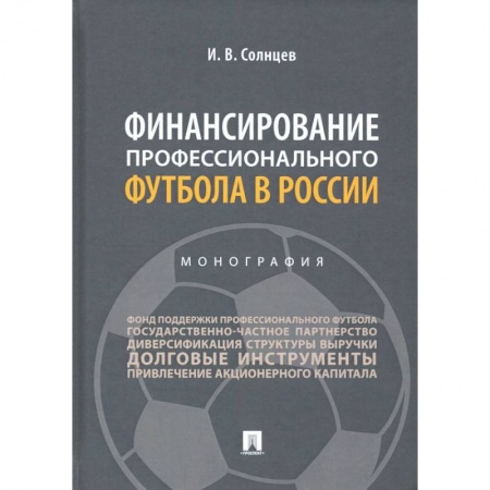 Финансы. Банковское дело. Инвестиции, книга Финансирование профессионального футбола в России.Монография заказать