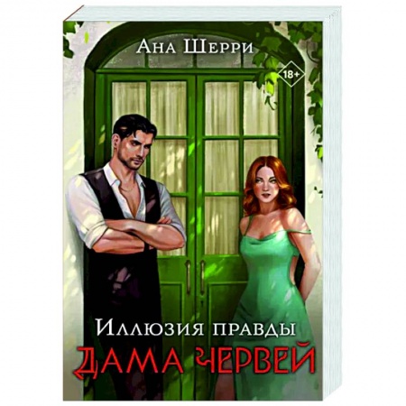 Отечественный любовный роман, книга Иллюзия правды. Дама червей заказать