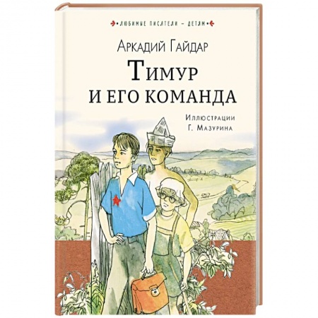 Повести и рассказы о детях, книга Тимур и его команда заказать