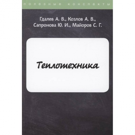 Технические науки в целом, книга Теплотехника заказать