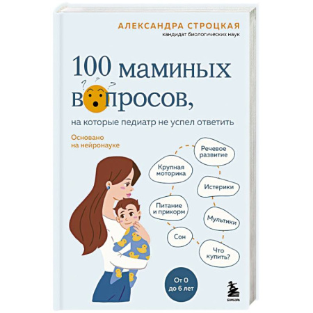 Книги для родителей, книга 100 маминых вопросов, на которые педиатр не успел ответить. От 0 до 6 лет заказать