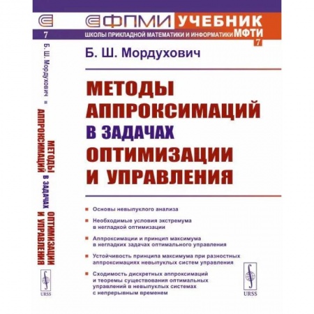 Общие вопросы, книга Методы аппроксимаций в задачах оптимизации и управления заказать