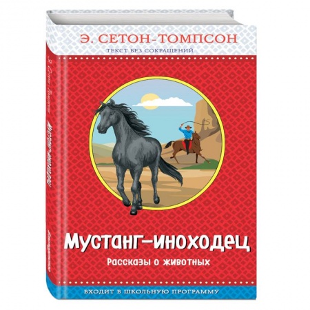 Повести и рассказы о животных, книга Мустанг-иноходец. Рассказы о животных заказать