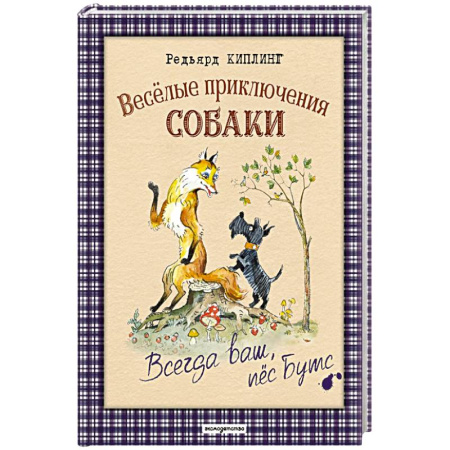 Повести и рассказы о животных, книга Веселые приключения собаки. Всегда ваш, пес Бутс заказать