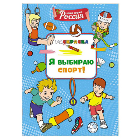 Развивающие раскраски, книга Я выбираю спорт! заказать