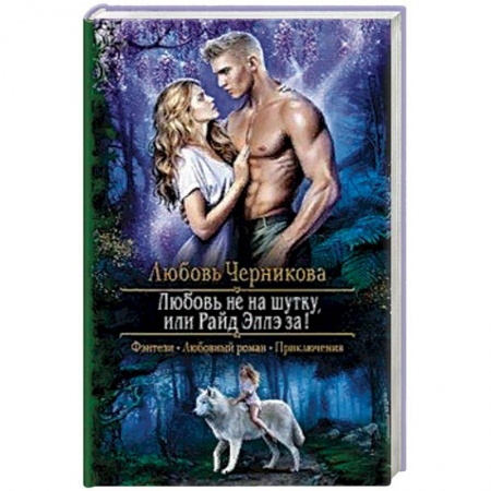 Русское фэнтези, книга Любовь не на шутку, или Райд Эллэ за! заказать
