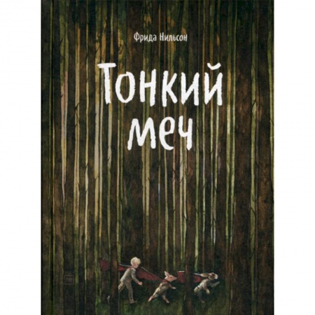 Фантастика, фэнтези, книга Тонкий меч заказать