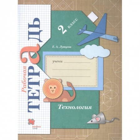 Технология, книга Технология. 2 класс. Рабочая тетрадь. ФГОС заказать